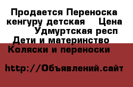 Продается Переноска-кенгуру детская  › Цена ­ 500 - Удмуртская респ. Дети и материнство » Коляски и переноски   